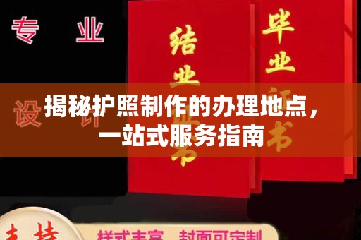 大荔揭秘护照制作的办理地点，一站式服务指南