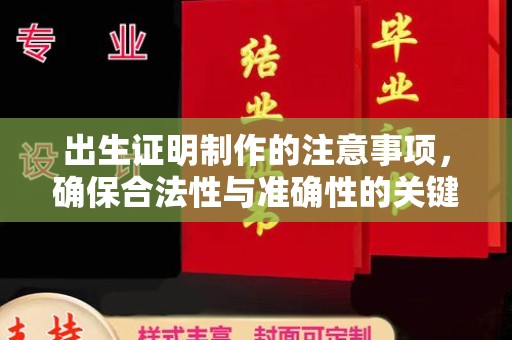 沈阳出生证明制作的注意事项，确保合法性与准确性的关键步骤